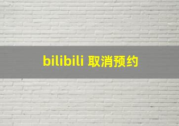 bilibili 取消预约